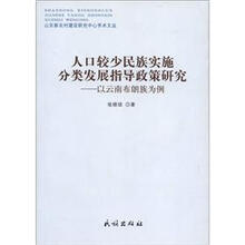人口较少民族实施分类发展指导政策研究：以云南布朗族为例