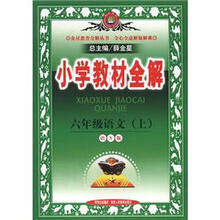 金星教育全解丛书·小学教材全解：6年级语文（上）（语S版）