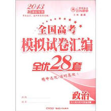 全国高考模拟试卷汇编·全优28套：政治