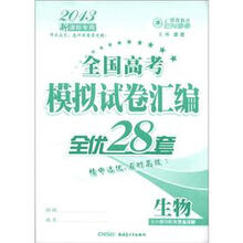 全国高考模拟试卷汇编·全优28套：生物