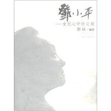 邓小平--女儿心中的父亲  精