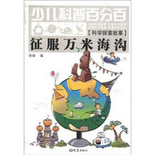 少儿科普百分百·科学探索故事：征服万米海沟