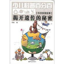 少儿科普百分百·科学探索故事：揭开遗传的秘密