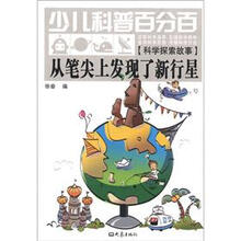 少儿科普百分百·科学探索故事：从笔尖上发现了新行星