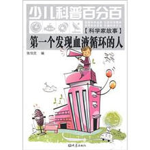 第一个发现血液循环的人-少儿科普百分百-[科学家故事]