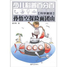 少儿科普百分百·科学童话：孙悟空探险面团山