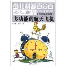 少儿科普百分百·技术发明故事：多功能的航天飞机