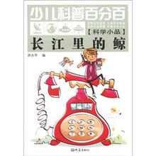 长江里的鲸-少儿科普百分百-[科学小品]