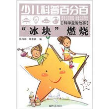 少儿科普百分百·科学益智故事：“冰块”燃烧