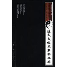 陈式太极拳新架二路（附光盘4张）