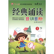 经典诵读：日诵日新（5年级下）