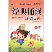 经典诵读：日诵日新（6年级下）