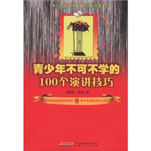 青少年不可不学的100个演讲技巧