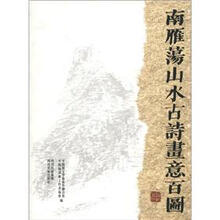 南雁荡山水古诗画意百图