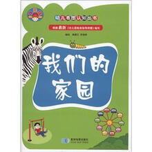 状元娃·幼儿看图认知丛书:我们的家园