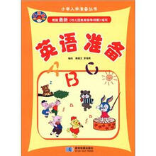 状元娃·小学入学准备丛书：英语准备