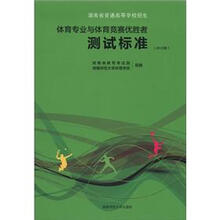 体育专业与体育竞赛优胜者测试标准（2012版）