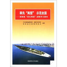 率先两型示范全国-湖南省四化两型战略学习读本