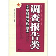 部队机关常用文字材料写作示范丛书
：调查报告类文字材料写作范本