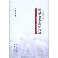 文理探索丛书·汉语文字学研究述论：传统语言学研究导论（卷2）（繁体版）