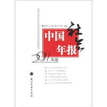 中国社会年报（2011年版）