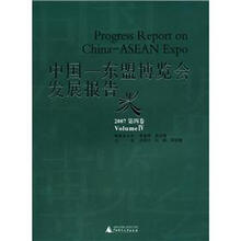中国：东盟博览会发展报告（2007）（第4卷）