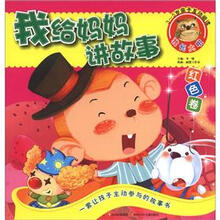 我给妈妈讲故事：红色卷