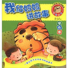 我给妈妈讲故事：绿色卷