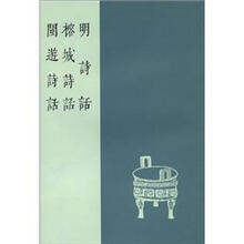 八闽文献丛刊：明诗话 榕城诗话 闽游诗话（繁体竖排版）