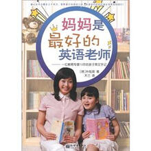 妈妈是最好的英语老师