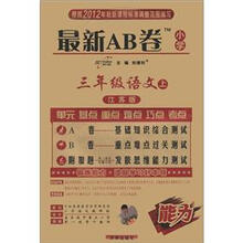 最新AB卷3年级语文：苏教版（上）