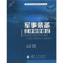 国防经济与装备建设系列丛书：军事装备法律制度概论