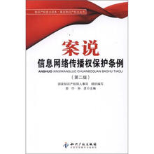 案说知识产权法丛书：案说信息网络传播权保护条例（第2版）