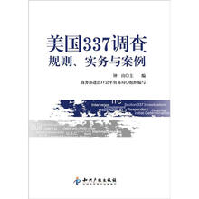 美国337调查：规则、实务与案例