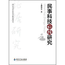 民事科技证据研究