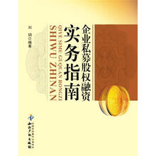 企业私募股权融资实务指南