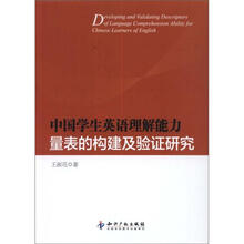 中国学生英语理解能力量表的构建及验证研究
