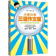 小学只考三道作文题