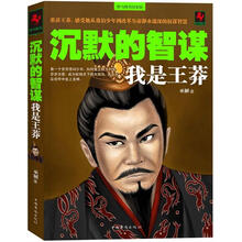 沉默的智谋：我是王莽