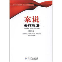 知识产权普法读本·案说知识产权法丛书:案说著作权法(第2版)