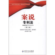 案说知识产权法丛书:案说专利法(第2版)