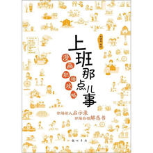 上班那点儿事：漫画职场攻略