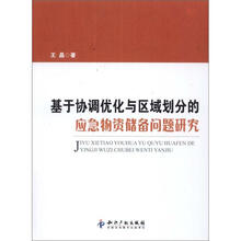 基于协调优化与区域划分的应急物资储备问题研究