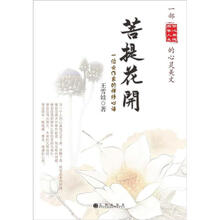 菩提花开：一位女作家的禅修心语