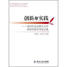 创新与实践：2012年北京联合大学师范学院学术论文集