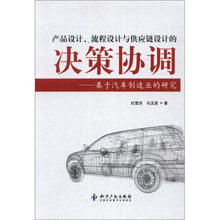 产品设计、流程设计与供应链设计的决策协调：基于汽车制造业的研究