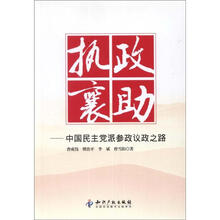 执政襄助:中国民主党派参政议政之路