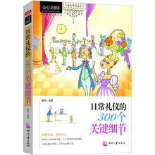 心灵咖啡（第2辑）：日常礼仪的300个关键细节