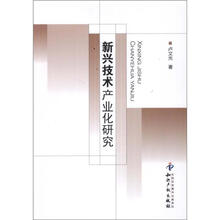 新兴技术产业化研究