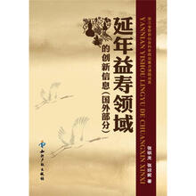 延年益寿领域的创新信息（国外部分）